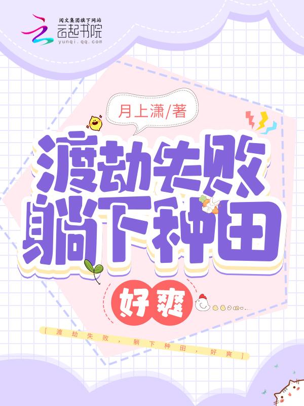 渡劫失败后我靠种地发家致富