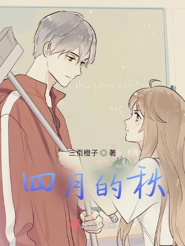 四月的季节
