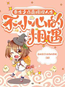 重生之璀璨星宸 　作者案板上跳脱的鱼