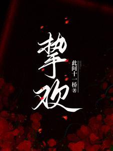 挚欢短剧免费观看完整版