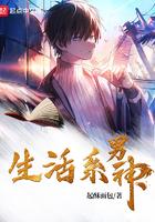 生活系男神哪里绿了