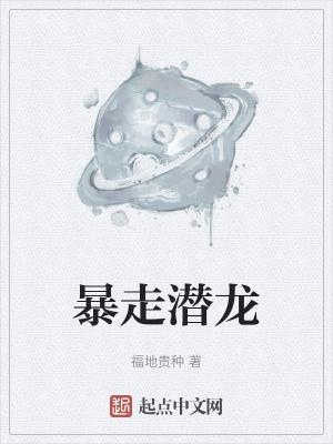 暴走潜龙电影免费观看