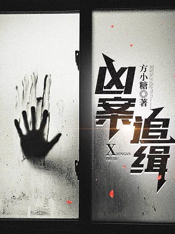 凶案追击百科