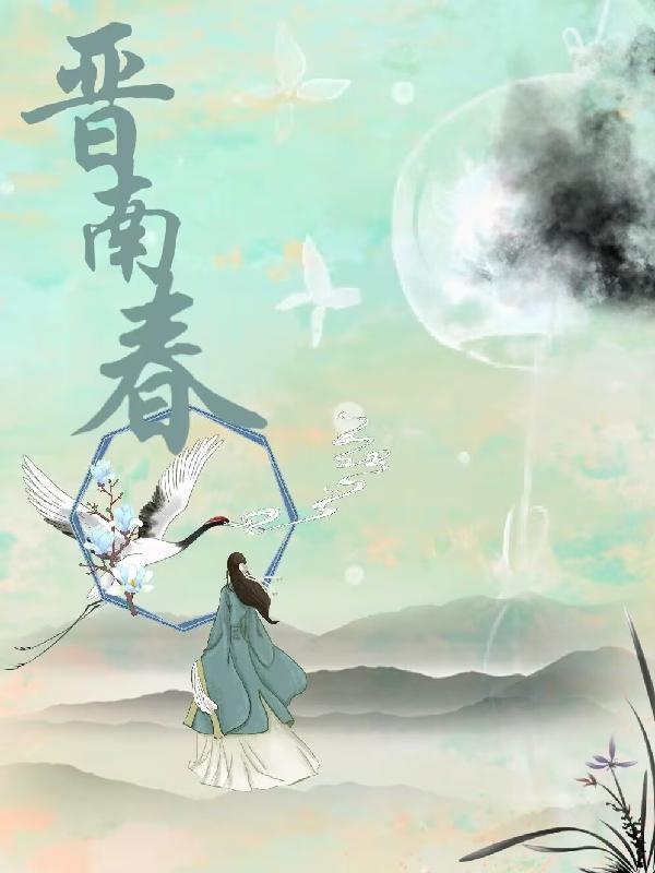 晋南春男主很渣