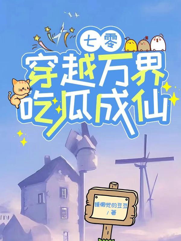 穿越七零之吃瓜看戏刘文静
