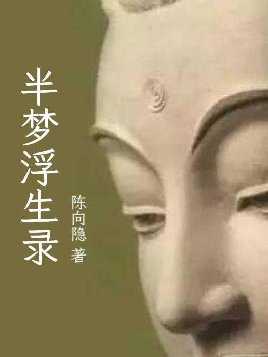 半梦半醒半浮生整首诗作者