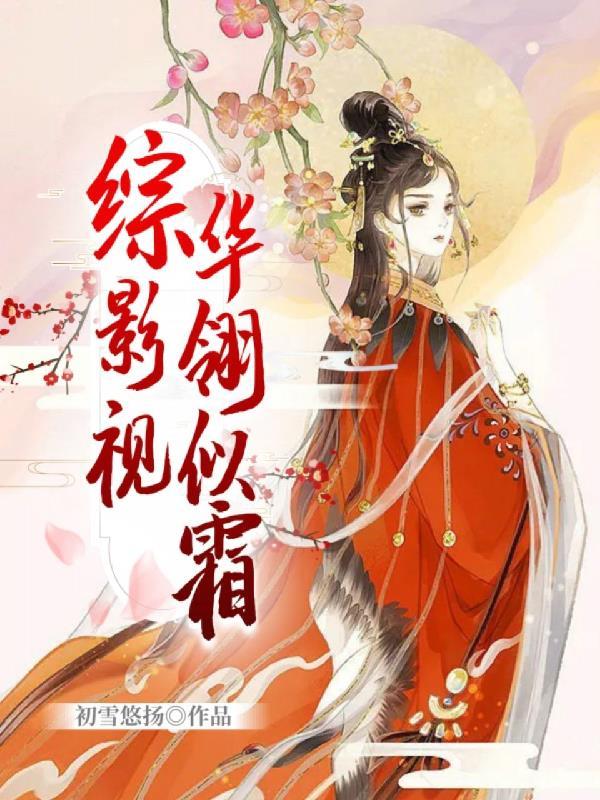 综影视之芸华在线阅读