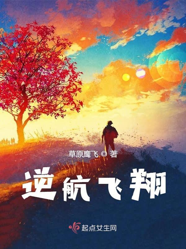 逆风飞翔下一句是什么
