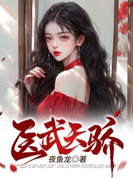 医武天骄 在线阅读