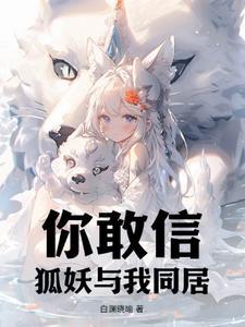 与狐妖的同居生活有几个结局