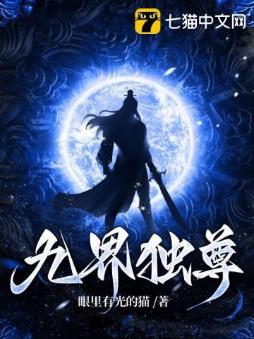 九界独尊免费