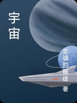 宇宙洪荒天地玄黄全文朗读