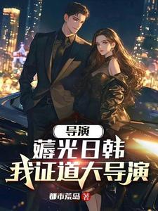 重生当导演的华娱