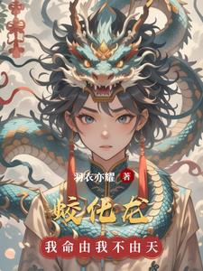 蛟化龙的传说