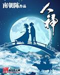 人神共愤的下一句怎么接