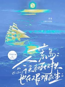 和死对头一起漂流到荒岛