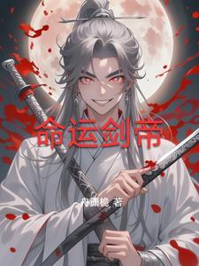 剑帝怎么打命运的抉择