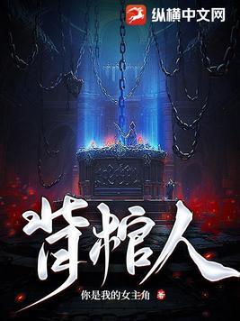 背棺人1—150集免费观看