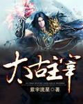 太古主宰无弹窗免费阅读