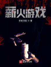 薪火相传游戏视频