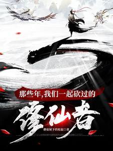 修仙界第一大祸害林小鹿最后啥境界