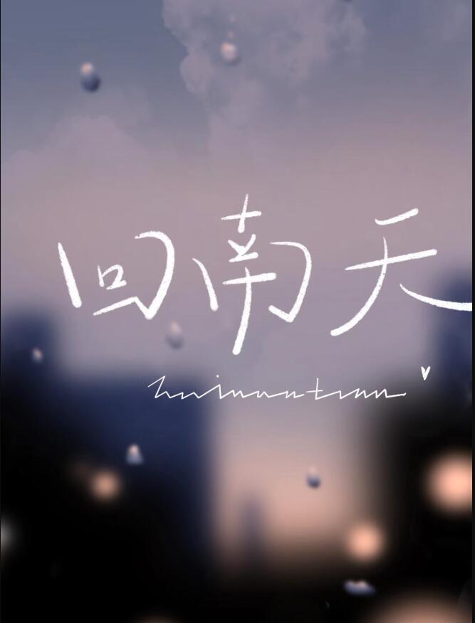 回南天完整版