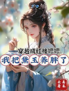 红楼穿成林黛玉有空间