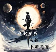 剑若星辰