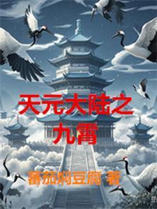 天元大陆洛尘