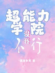 超能力学院漫画作者