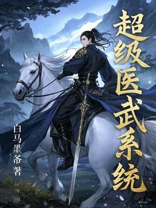 超级武医叶羽