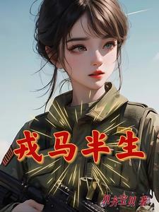 戎马半生五十年