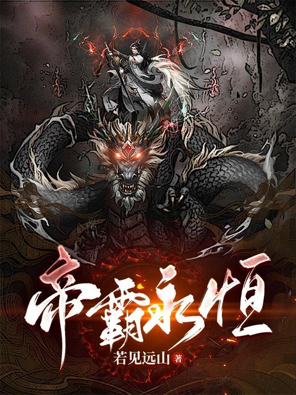帝霸连载