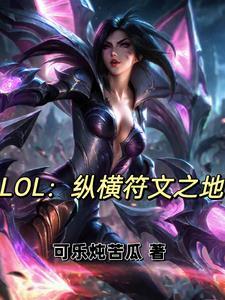 穿越符文大陆