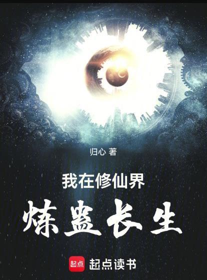我在修仙界炼蛊长生笔趣阁
