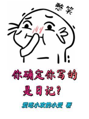 正经人谁写日记