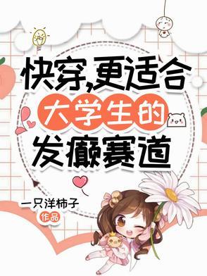 更适合大学生的发癫赛道(快穿疯游记)