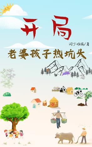 开局老婆无敌的