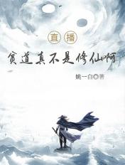 贫道只是个演员最新免费阅读