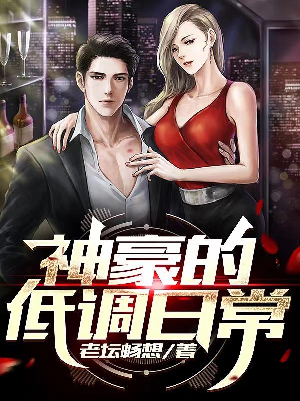 低调神豪刷钱系统