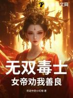 无双毒士女帝劝我善良无弹窗