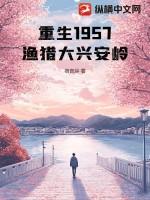 重生1957渔猎大兴安岭全文免费阅读