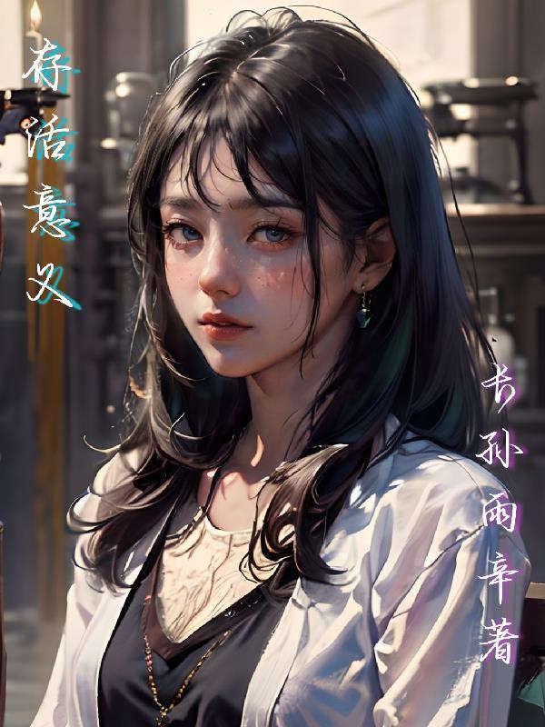 存活的意思是什么