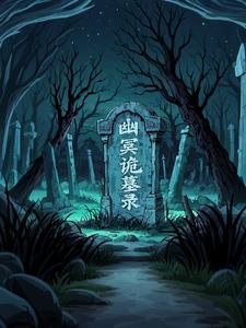 幽冥诡匠最新一期