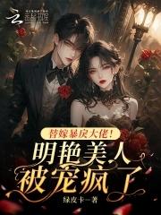 替嫁成为暴戾王爷的小傻妻免费