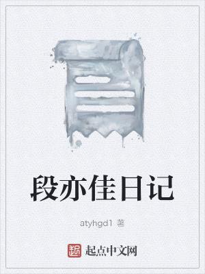 段佳栩的图片