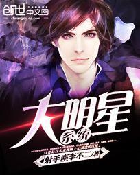 大明星系统高圆圆章节