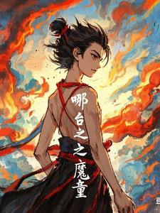 哪吒之魔童降临免费观看完整版高清