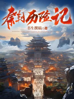 秦朝的历史剧