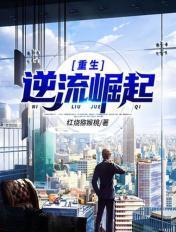 重生逆流崛起txt精校版